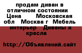 продам диван в отличном состоянии › Цена ­ 3 - Московская обл., Москва г. Мебель, интерьер » Диваны и кресла   